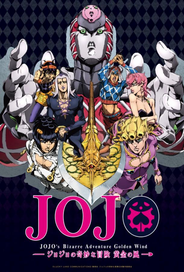 Смотреть Невероятные приключения ДжоДжо JoJo no kimyô-na bôken 4 сезон