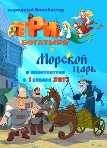 Морской царь и три богатыря фото