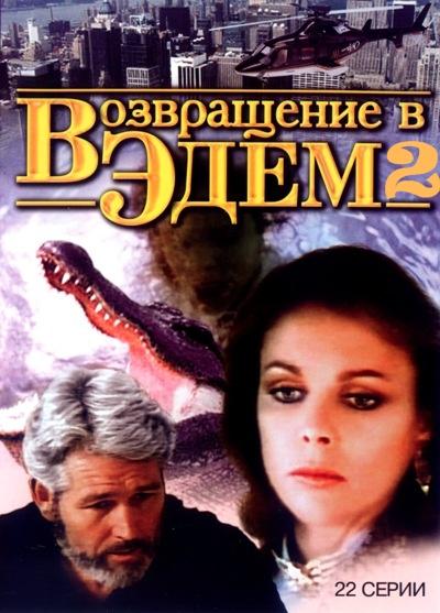 Проект эдем фильм