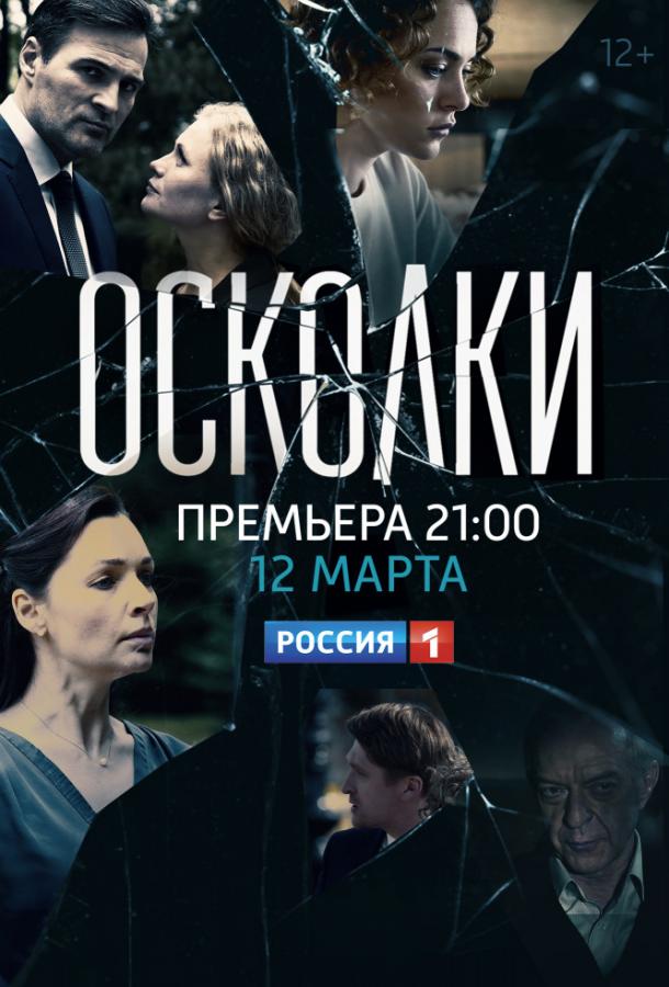 Осколки 2 сезон актеры и роли фото