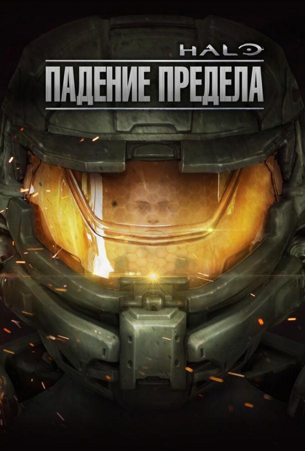 Сюжет фильма halo