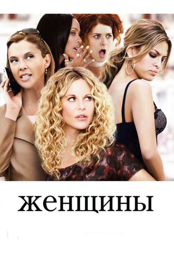 Смотреть Женщины The Women (2008) онлайн бесплатно накиного