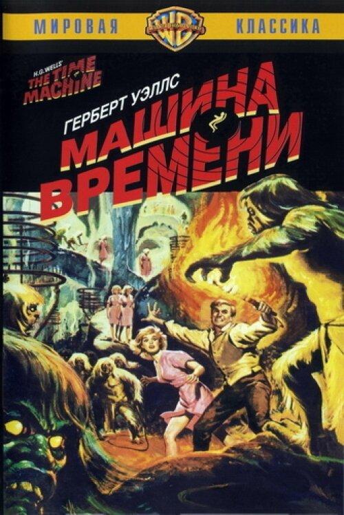 Уэллс машина времени фильм