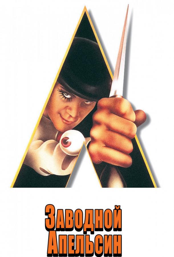 Смотреть Заводной апельсин A Clockwork Orange 1971 онлайн бесплатно на киного