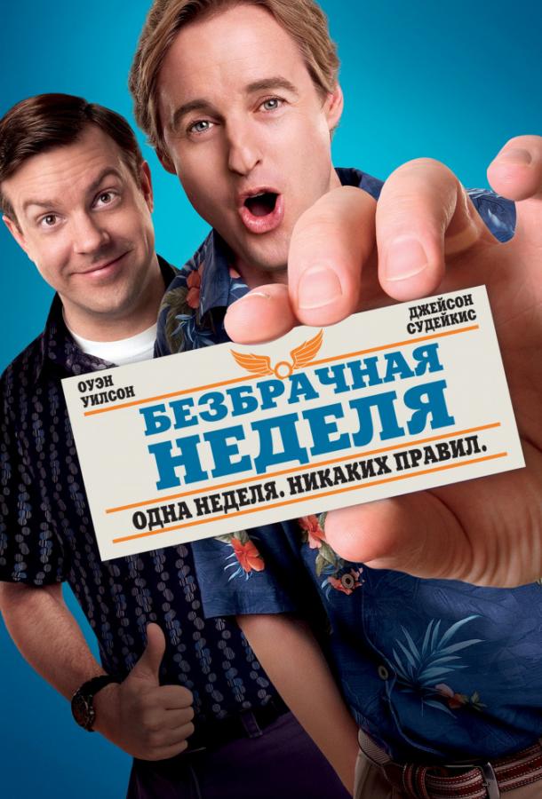 Смотреть Безбрачная неделя Hall Pass 2011 онлайн бесплатно на киного 6217