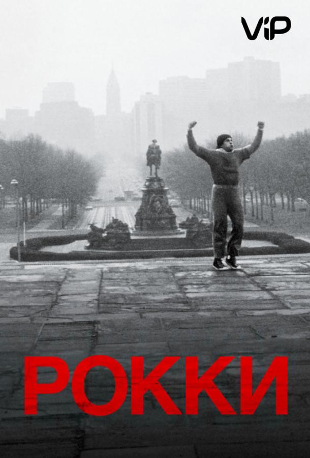 О чем фильм rocky