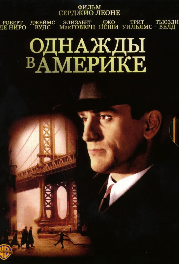 Смотреть Однажды в Америке Once Upon a Time in America (1984) онлайн бесплатно на киного