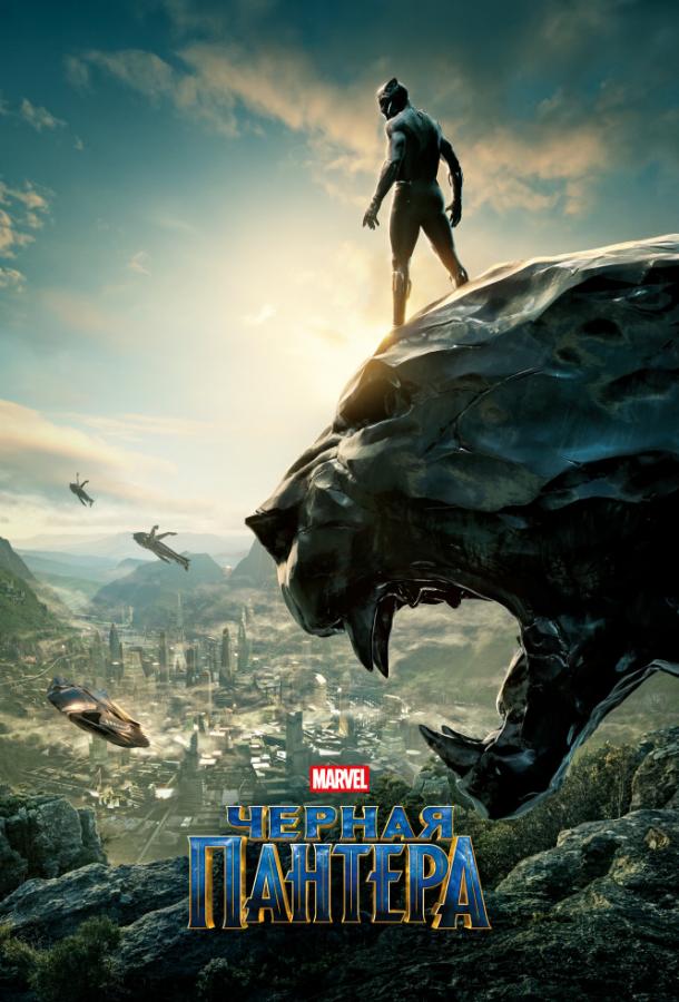 Фильм Чёрная Пантера Black Panther (2018) смотреть онлайн ...