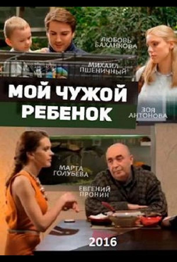 Чужой ребенок не хочет