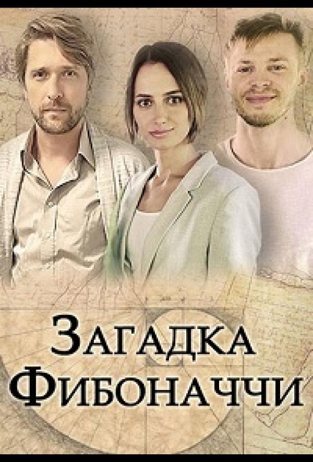 Загадка фибоначчи сериал актеры и роли фото