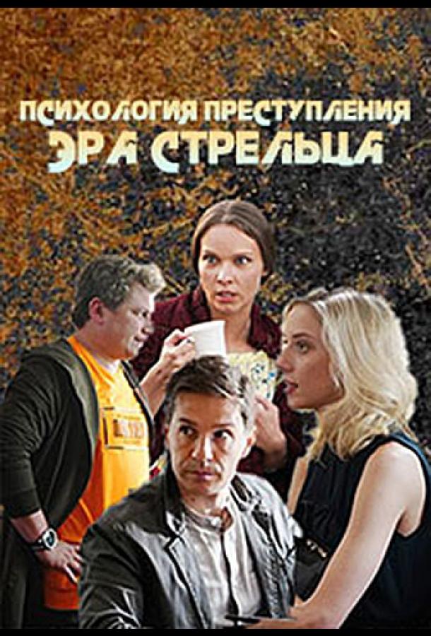 Актеры сериала психология преступления фото