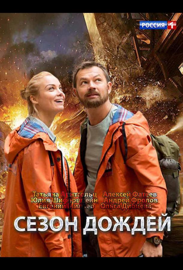 Сезон дождей сериал актеры и роли фото