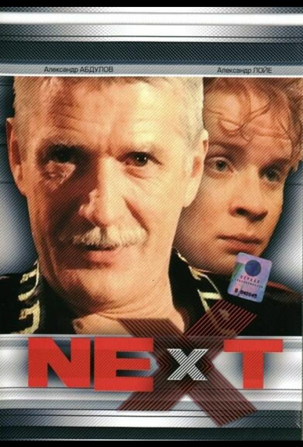 Вольво из сериала next