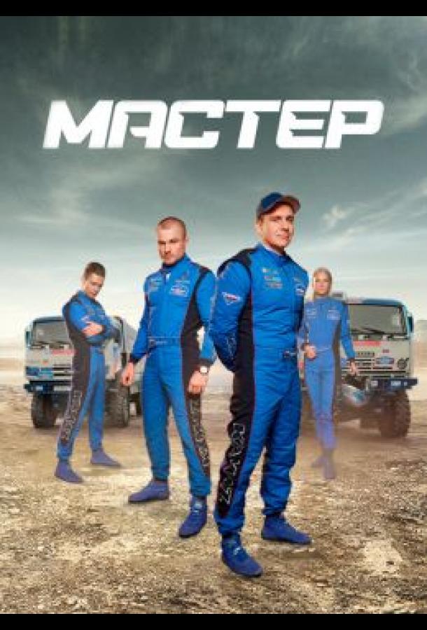 Включи сериал камаз мастер