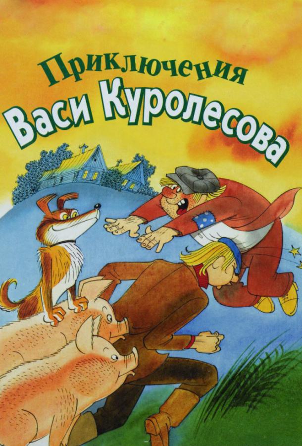 Читать приключения васи куролесова с картинками полностью