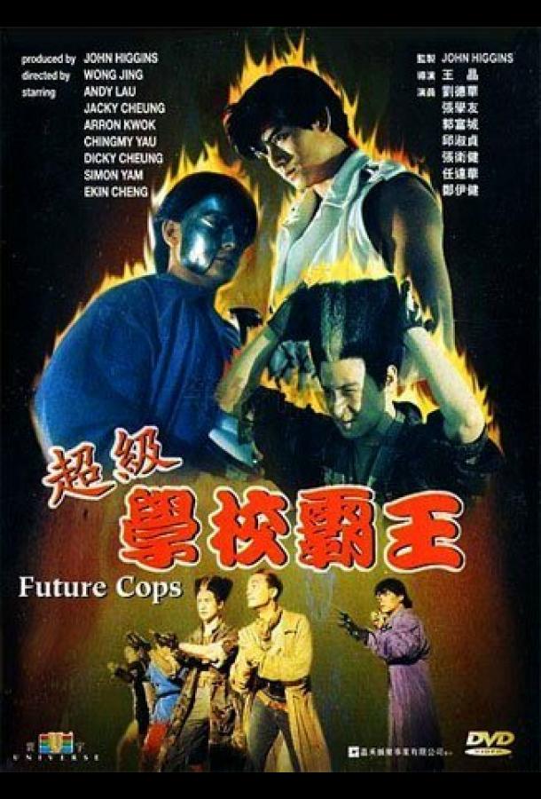 Смотреть Полиция будущего Chao ji xue xiao ba wang (1993) онлайн ...