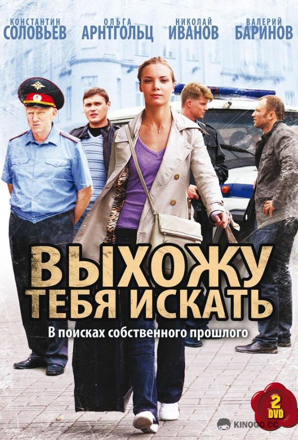 Выхожу тебя искать сериал актеры и роли фото