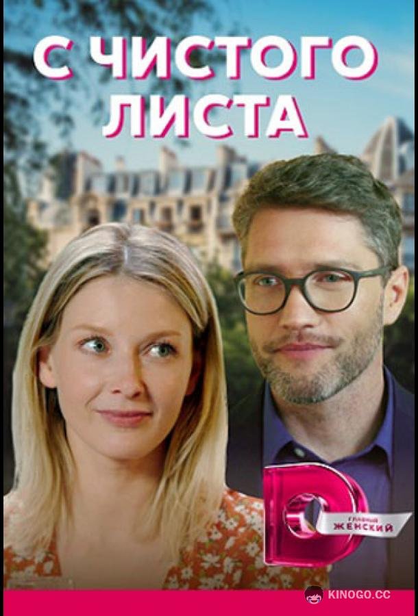 Актеры сериала с чистого листа фото