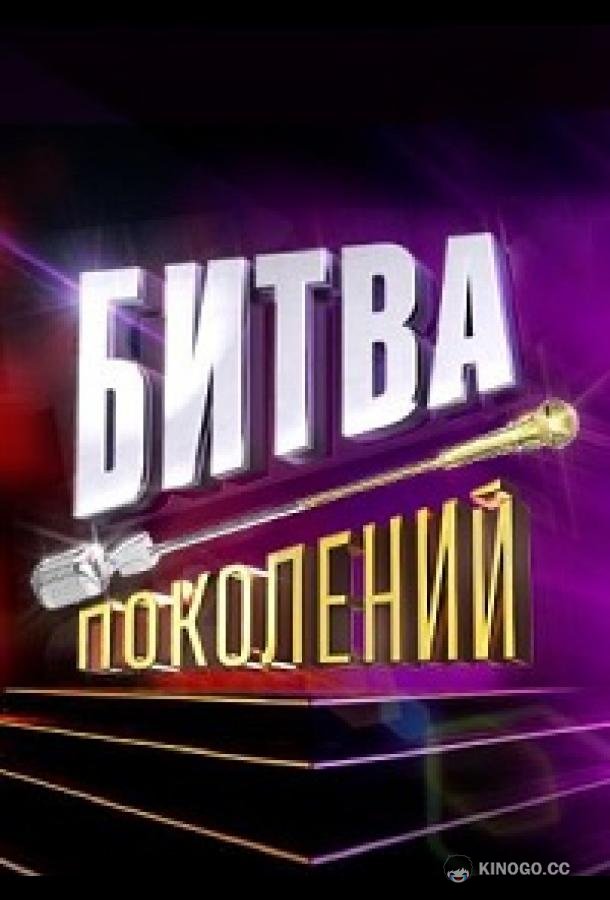 Битва поколений картинки